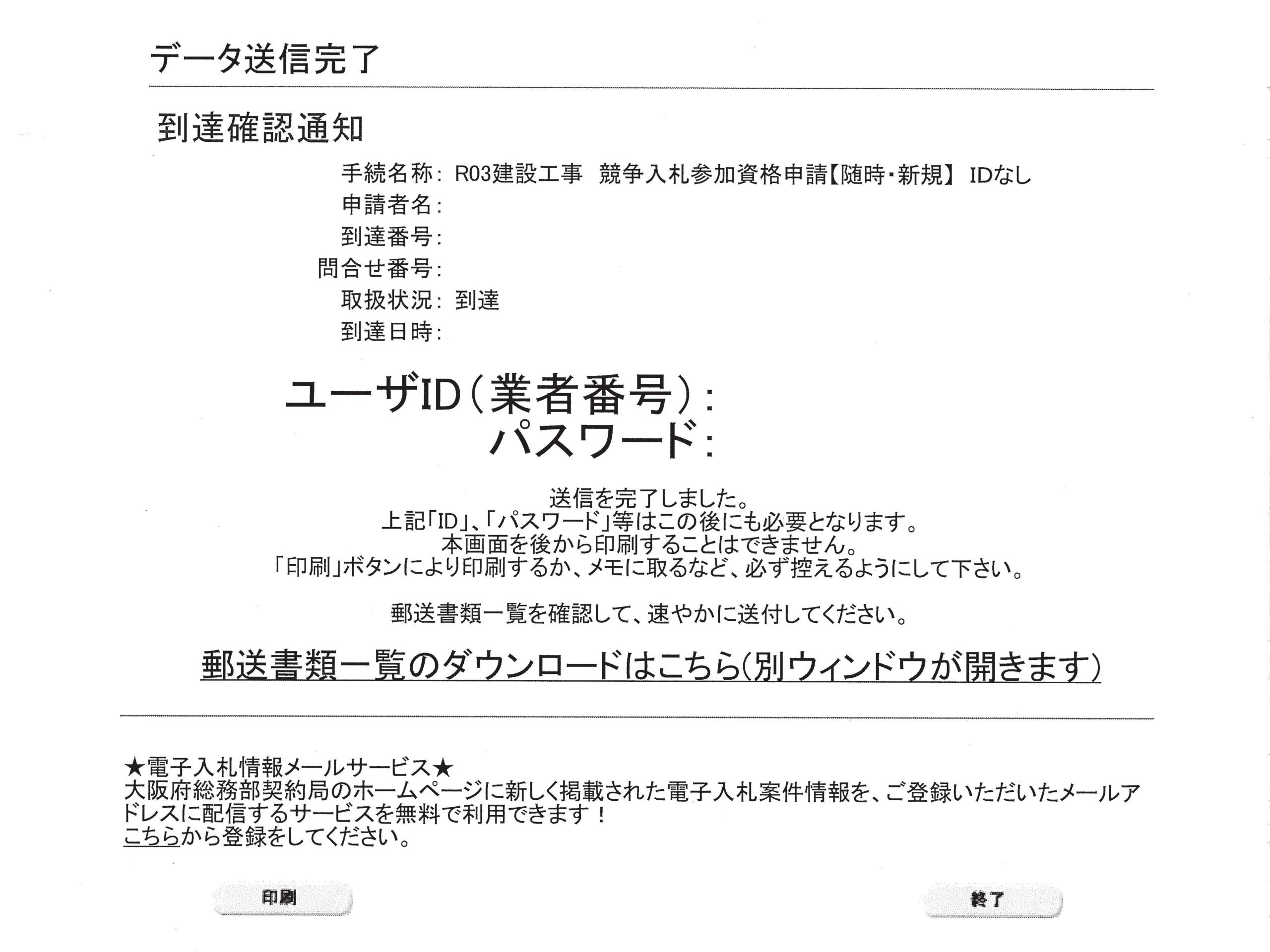 入札参加資格申請の流れ⑦